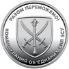 Ролик обігових пам&rsquo;ятних монет `Командування об`єднаних сил Збройних Сил України` (у ролику 25 монет) - 4
