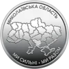 Ролик обігових пам`ятних монет "Ми сильні. Ми разом. Миколаївська область" (у ролику 25 монет) - 3