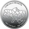 Ролик обігових пам`ятних монет "Ми сильні. Ми разом. Сумська область" (у ролику 25 монет) - 3
