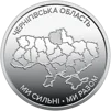 Ролик обігових пам`ятних монет "Ми сильні. Ми разом. Чернігівська область" (у ролику 25 монет) - 3