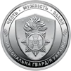 Ролик обігових пам&rsquo;ятних монет `Національна гвардія України` (у ролику 25 монет) - 3
