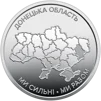 Ролик обігових пам`ятних монет `Ми сильні. Ми разом. Донецька область` (у ролику 25 монет) - 3