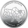 Ролик обігових пам`ятних монет "Ми сильні. Ми разом. Харківська область" (у ролику 25 монет) - 3
