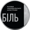"Тим, хто врятував світ. 40 років Чорнобильської катастрофи" (н) у сувенірному пакованні - 3