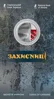 Захисниці  у сувенірній упаковці (н) - 1