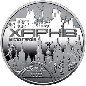 Пам`ятна медаль `Місто героїв - Харків`