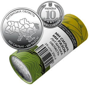 Ролик обігових пам`ятних монет `Ми сильні. Ми разом. Луганська область` (у ролику 25 монет)