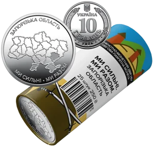 Ролик обігових пам`ятних монет "Ми сильні. Ми разом. Запорізька область" (у ролику 25 монет)