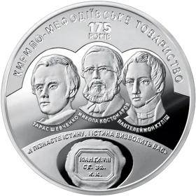175 років створення Кирило-Мефодіївського товариства (н)