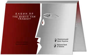 80-ті роковини трагедії в Бабиному Яру у сувенірній упаковці (н)