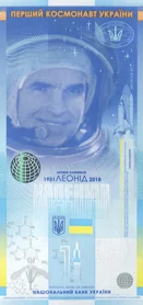 Сувенірна банкнота `Леонід Каденюк - перший космонавт незалежної України`