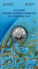 Надання статусу країни-кандидата на членство в ЄС у сувенірній упаковці (н)