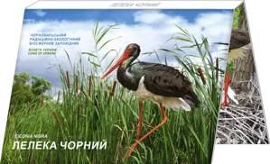 Чорнобиль. Відродження. Лелека чорний у сувенірному пакованні (н)