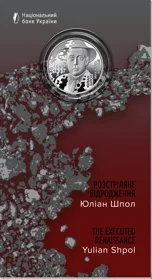 "Розстріляне відродження. Юліан Шпол" у сувенірному пакованні (н)