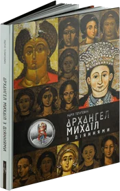 `Архангел Михаїл` у сувенірному пакованні (c)