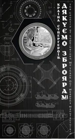 "Країна супергероїв. Дякуємо зброярам!" (н) у сувенірному пакованні