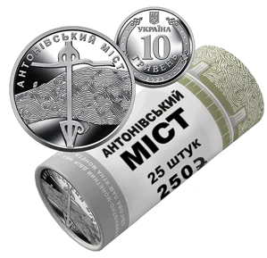 Ролик обігових пам’ятних монет `Антонівський міст` (у ролику 25 монет)