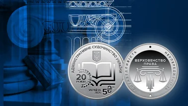 Нова пам'ятна монета присвячена 20-річчю запровадження в Україні адміністративного судочинства