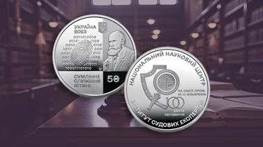 Пам’ятна монета "100 років Національному науковому центру "Інститут судових експертиз ім. Засл. проф. М. С. Бокаріуса"" уведена в обіг із 28 вересня 2023 року