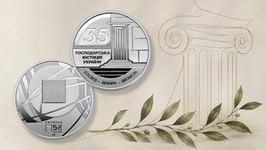 Пам'ятна монета "Господарська юстиція України"