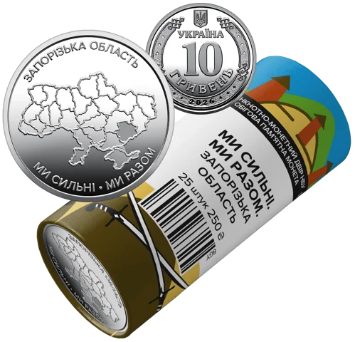 Ролик обігових пам`ятних монет "Ми сильні. Ми разом. Запорізька область" (у ролику 25 монет)