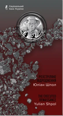 "Розстріляне відродження. Юліан Шпол" у сувенірному пакованні (н)