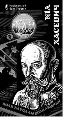 `120 років від дня народження Ніла Хасевича` у сувенірному пакованні (н)