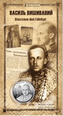 "130 років від дня народження Василя Вишиваного" у сувенірному пакованні (н)