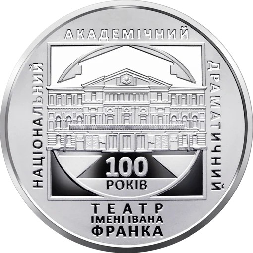 100 років Національному академічному драматичному театру імені Івана Франка (н)