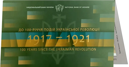Набір у сувенірній упаковці `До 100-річчя подій Української революції 1917 - 1921 років`