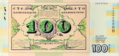 `Сувенірна банкнота `Сто карбованців` (до 100-річчя подій Української революції 1917 &ndash; 1921 років)