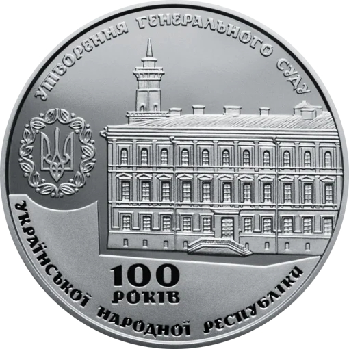 Пам`ятна медаль `100 років утворення Генерального Суду Української Народної Республіки`