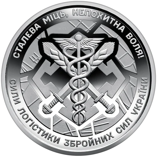 Ролик обігових пам&rsquo;ятних монет `Сили логістики Збройних Сил України` (у ролику 25 монет)