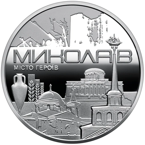 Пам`ятна медаль `Місто героїв - Миколаїв`