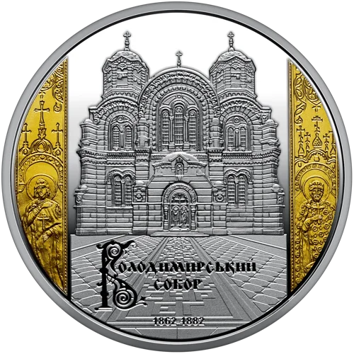Набір із двох пам`ятних монет &ldquo;Володимирський собор у м. Київ&rdquo; у футлярі