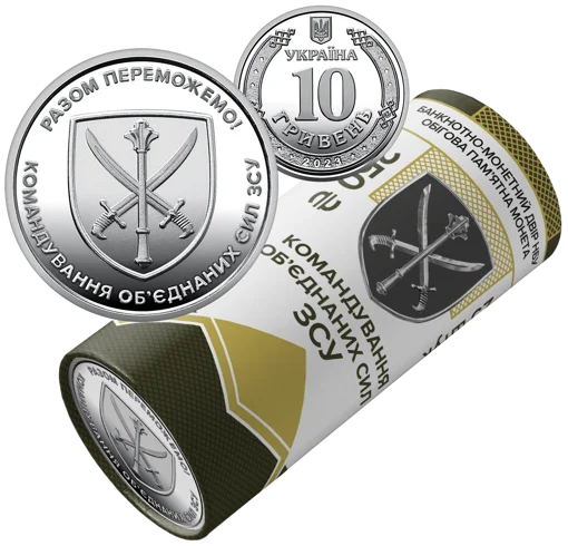Ролик обігових пам&rsquo;ятних монет `Командування об`єднаних сил Збройних Сил України` (у ролику 25 монет)