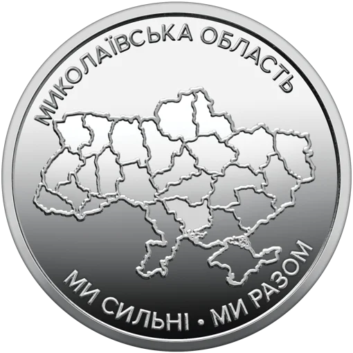 Ролик обігових пам`ятних монет "Ми сильні. Ми разом. Миколаївська область" (у ролику 25 монет)