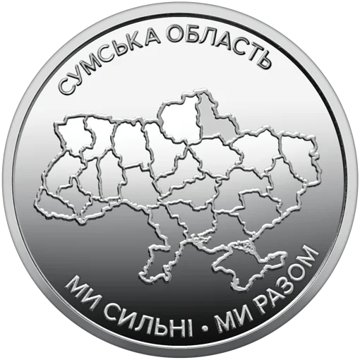 Ролик обігових пам`ятних монет "Ми сильні. Ми разом. Сумська область" (у ролику 25 монет)