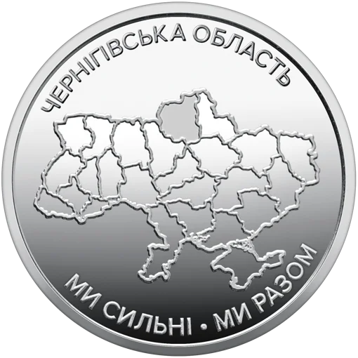 Ролик обігових пам`ятних монет "Ми сильні. Ми разом. Чернігівська область" (у ролику 25 монет)
