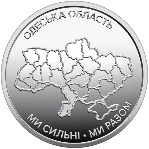 Ролик обігових пам`ятних монет "Ми сильні. Ми разом. Одеська область" (у ролику 25 монет)