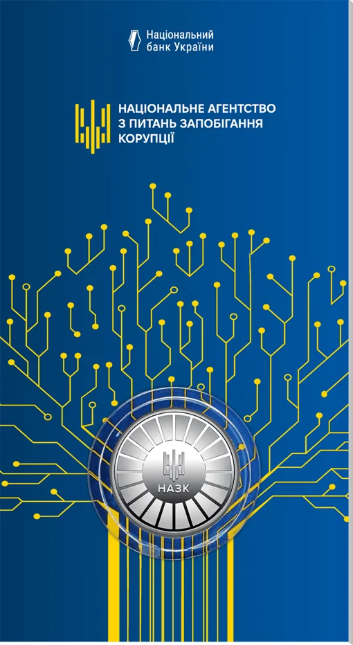 Пам`ятна медаль `Національне агентство з питань запобігання корупції` у сувенірному пакованні