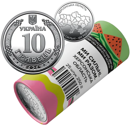 Ролик обігових пам`ятних монет "Ми сильні. Ми разом. Херсонська область" (у ролику 25 монет)