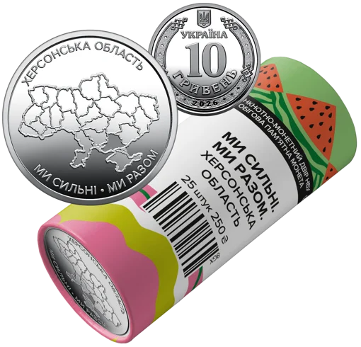 Ролик обігових пам`ятних монет "Ми сильні. Ми разом. Херсонська область" (у ролику 25 монет)