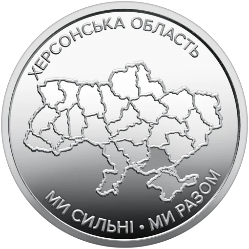 Ролик обігових пам`ятних монет "Ми сильні. Ми разом. Херсонська область" (у ролику 25 монет)