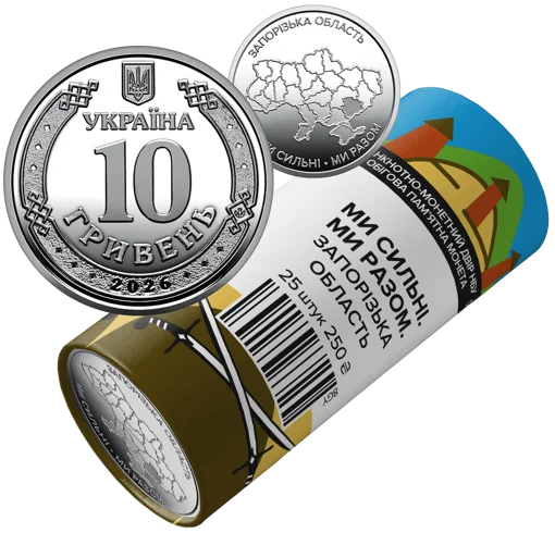 Ролик обігових пам`ятних монет "Ми сильні. Ми разом. Запорізька область" (у ролику 25 монет)