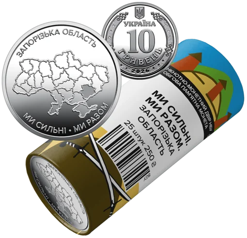 Ролик обігових пам`ятних монет "Ми сильні. Ми разом. Запорізька область" (у ролику 25 монет)
