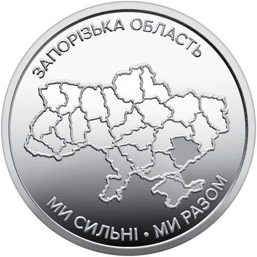 Ролик обігових пам`ятних монет "Ми сильні. Ми разом. Запорізька область" (у ролику 25 монет)