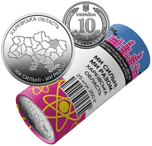 Ролик обігових пам`ятних монет "Ми сильні. Ми разом. Харківська область" (у ролику 25 монет)
