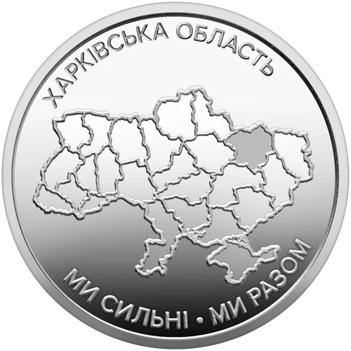 Ролик обігових пам`ятних монет "Ми сильні. Ми разом. Харківська область" (у ролику 25 монет)