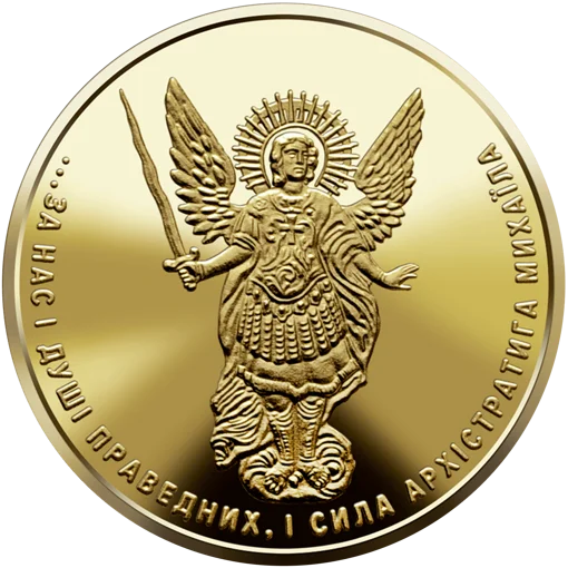 Архістратиг Михаїл зразка 2020 року (з)